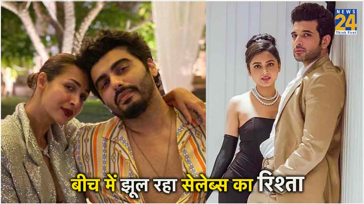 Malaika-Arjun की तरह इन कपल्स के रिश्ते पर भी सस्पेंस, फैंस भी कन्फ्यूज