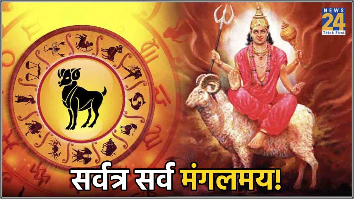 चमकेगा 5 राशियों की किस्मत का सितारा; मेष में मंगल गोचर का महायोग, होंगे अप्रत्याशित लाभ