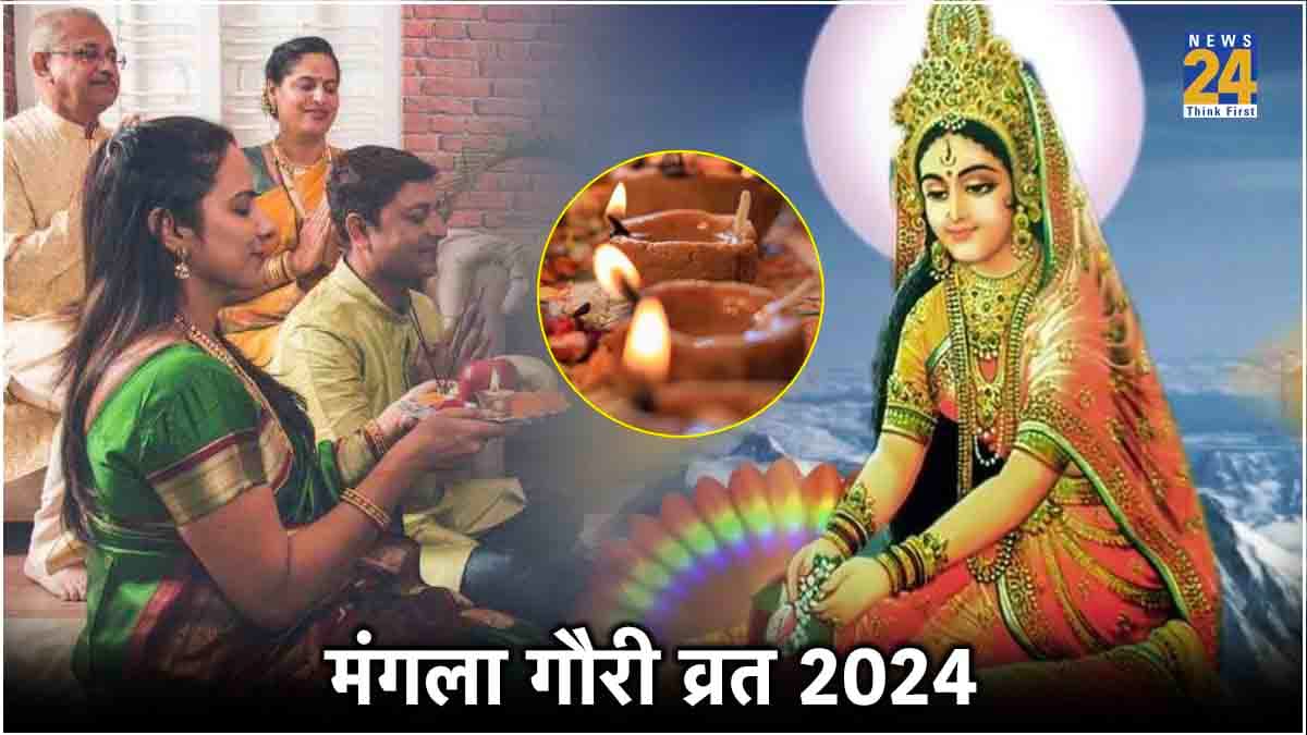 Sawan 2024: सावन का पहला मंगला गौरी व्रत आज, जानें मां पार्वती की पूजा विधि और उपाय
