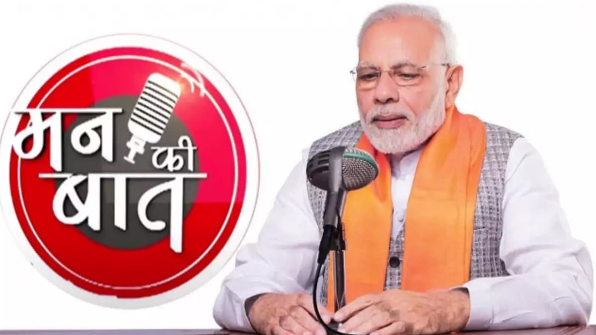 मोदी 3.0 'मन की बात' की तारीख आई सामने, प्रधानमंत्री ने मांगे सुझाव, इन ऐप-नंबर के जरिए भेजे मैसेज