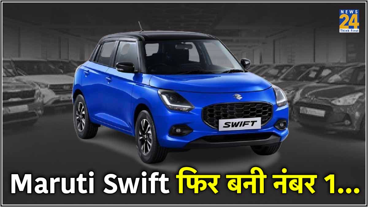 Maruti Swift फिर बनी नंबर 1, बेस मॉडल में मिलते हैं ये गजब के फीचर्स