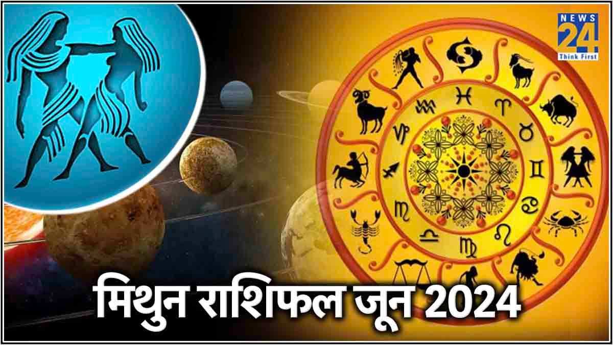 मिथुन राशि वाले लोगों के लिए कैसा रहेगा जून का महीना, जानें करियर, लव लाइफ और कारोबार