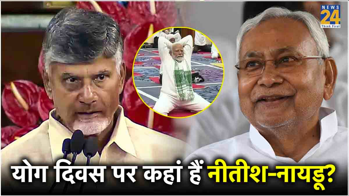 PM मोदी के 'योग' से नीतीश-नायडू गायब! क्‍या NDA के सहयोग‍ियों ने बनाई योग द‍िवस से दूरी