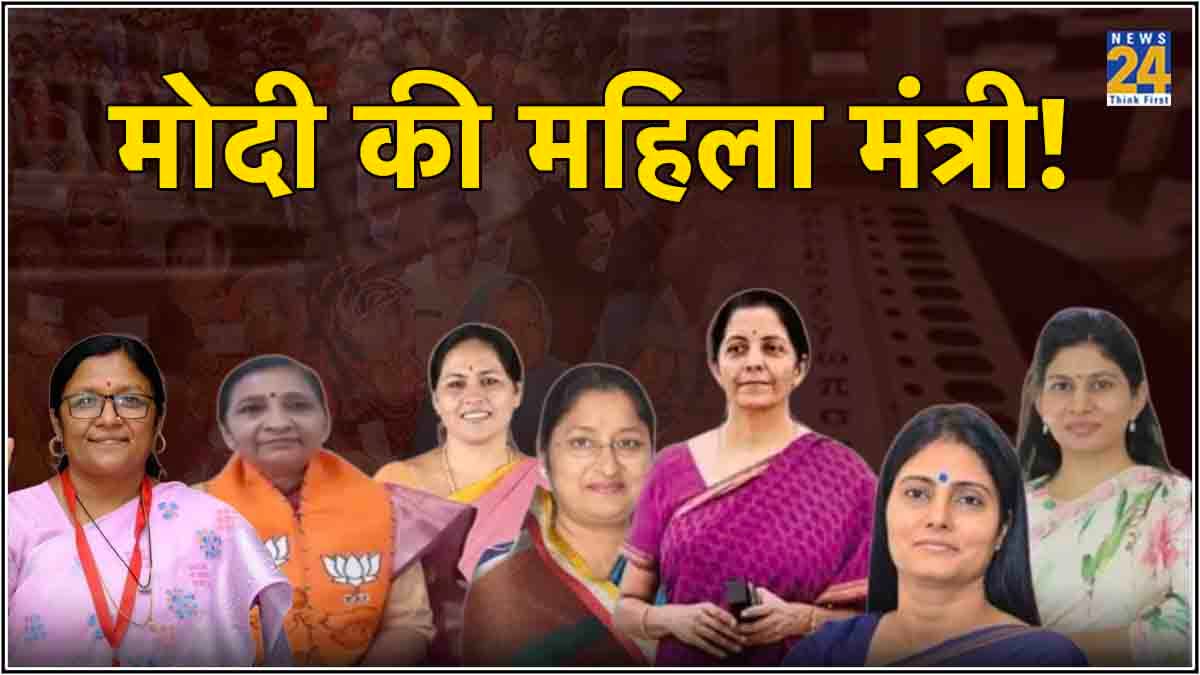 निर्मला सीतारमण समेत रिपीट हुईं दो महिला मंत्री, जानें किस महिला मंत्री को मिला कौन सा विभाग?