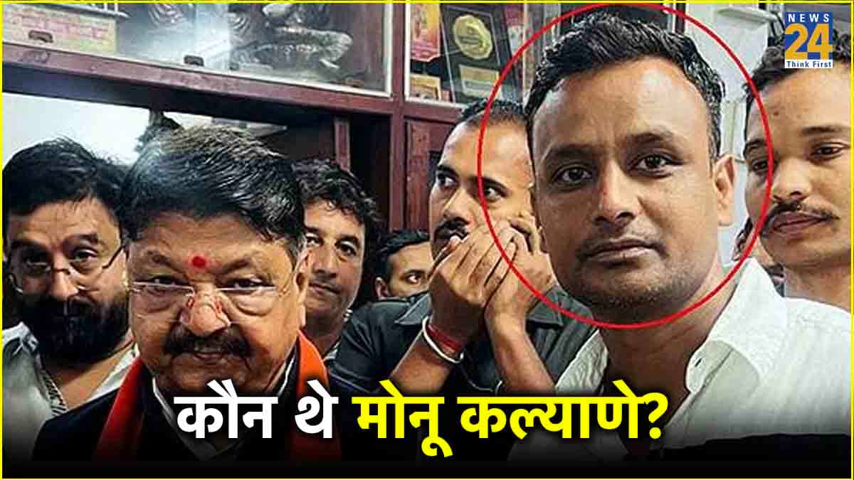 ‘ब्याज-बट्टे का काम…मंत्री के बेटे का दोस्त…’ BJP नेता मोनू कल्याणे कौन? आज जिनकी हुई हत्या