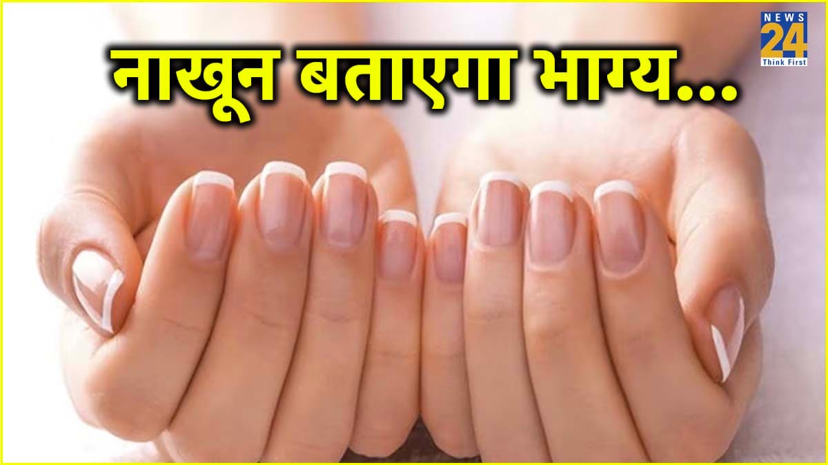 ऐसे लोग होते हैं भाग्यशाली, जिनके नाखून में होता है ये निशान