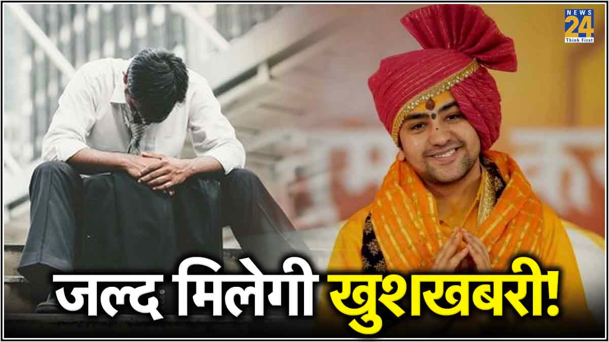 प्राइवेट से लेकर सरकारी नौकरी तक, जॉब से जुड़ी हर एक समस्या के लिए अपनाएं धीरेंद्र शास्त्री के ये 3 उपाय