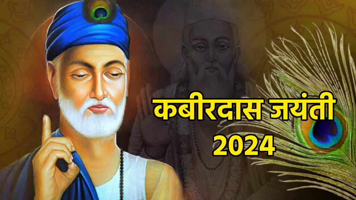 Kabirdas Jayanti 2024: कबीरदासजी का धर्म और अन्धविश्वास पर तीखा प्रहार, गांठ बांध लें उनका 'ढाई आखर', रहेंगे हमेशा सुखी