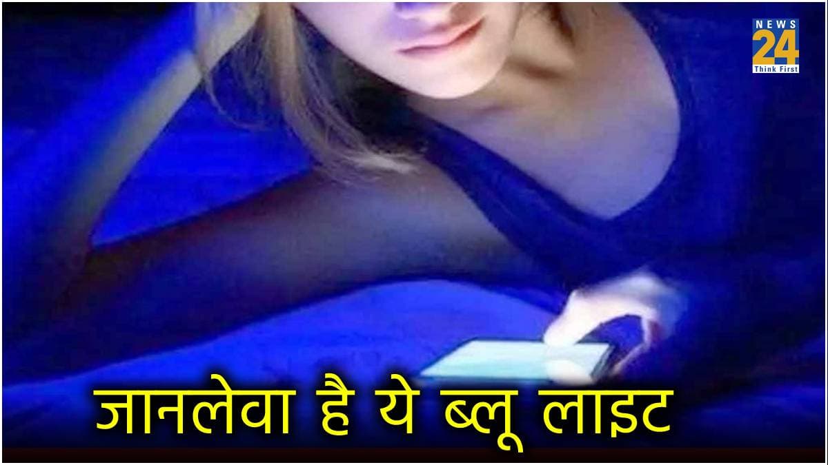 Smartphone से निकलने वाली Blue Light हेल्थ के लिए कितनी घातक? 10 पॉइंट्स से समझें