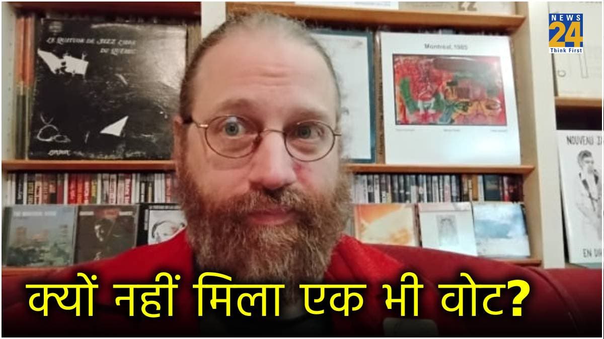 Canada: चुनावी जंग में इस शख्स ने रचा इतिहास, जीरो वोट पाने के बाद दिया ऐसा रिएक्शन