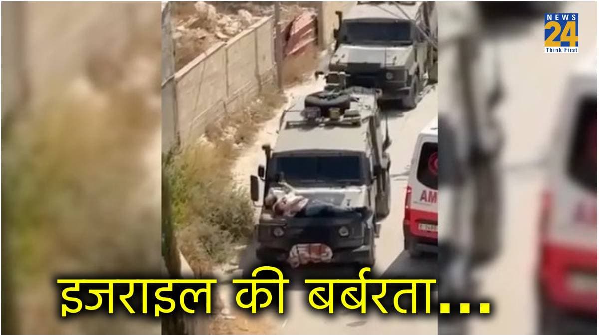 इजराइली सैनिकों की बर्बरता, घायल फिलिस्तीनी को बनाया मानव ढाल; जीप के बोनट से बांधकर घुमाया...Video Viral