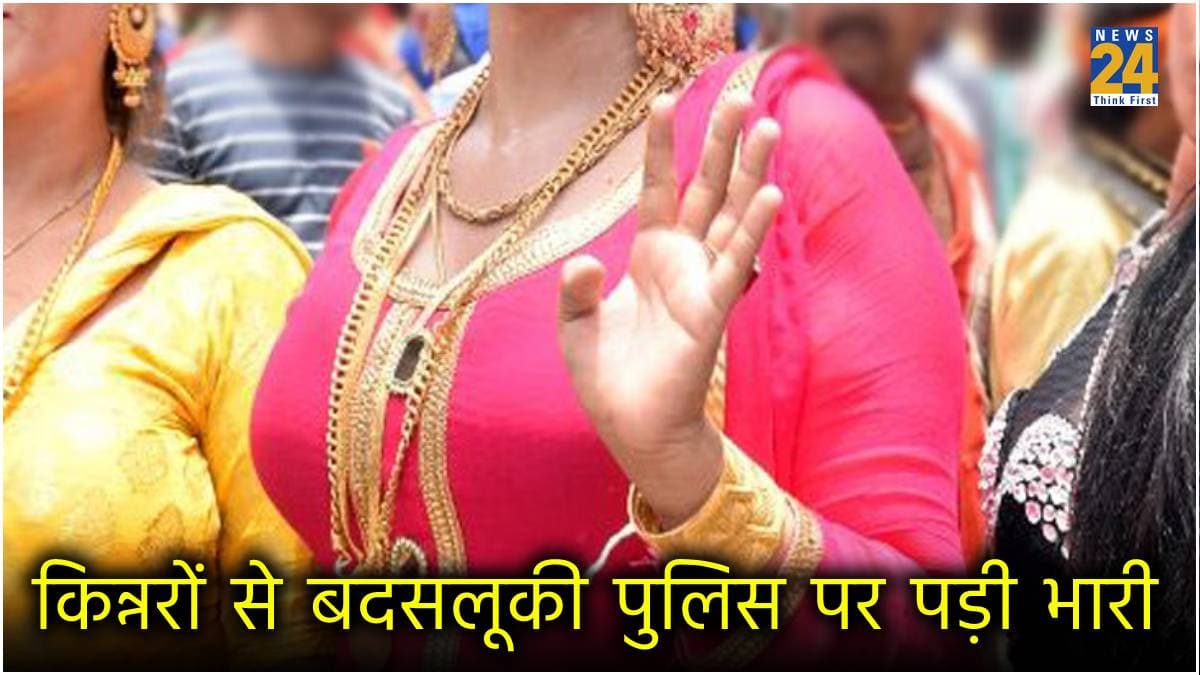 शारीरिक संबंध बनाना है, रेट बताओ; किन्नर से गंदी डिमांड करने पर पिटे बिहार के पुलिसवाले!