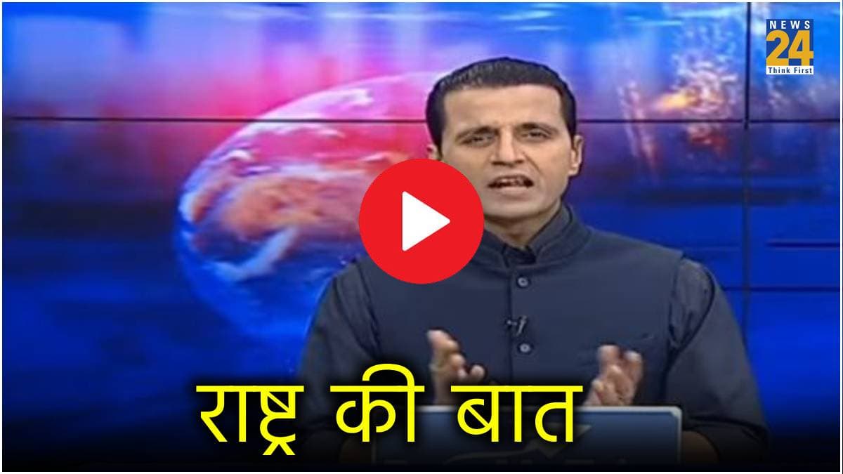Video: पहली लड़ाई तय, NDA या 'INDIA'...जानें कौन दर्ज करेगा जीत? देखिए खास रिपोर्ट