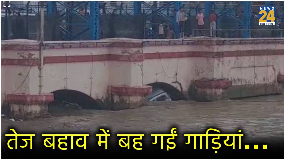 गंगा ने दिखाया रौद्र रूप, कागज की नाव की तरह बह गईं गाड़ियां; देखिए हरिद्वार के वीडियो
