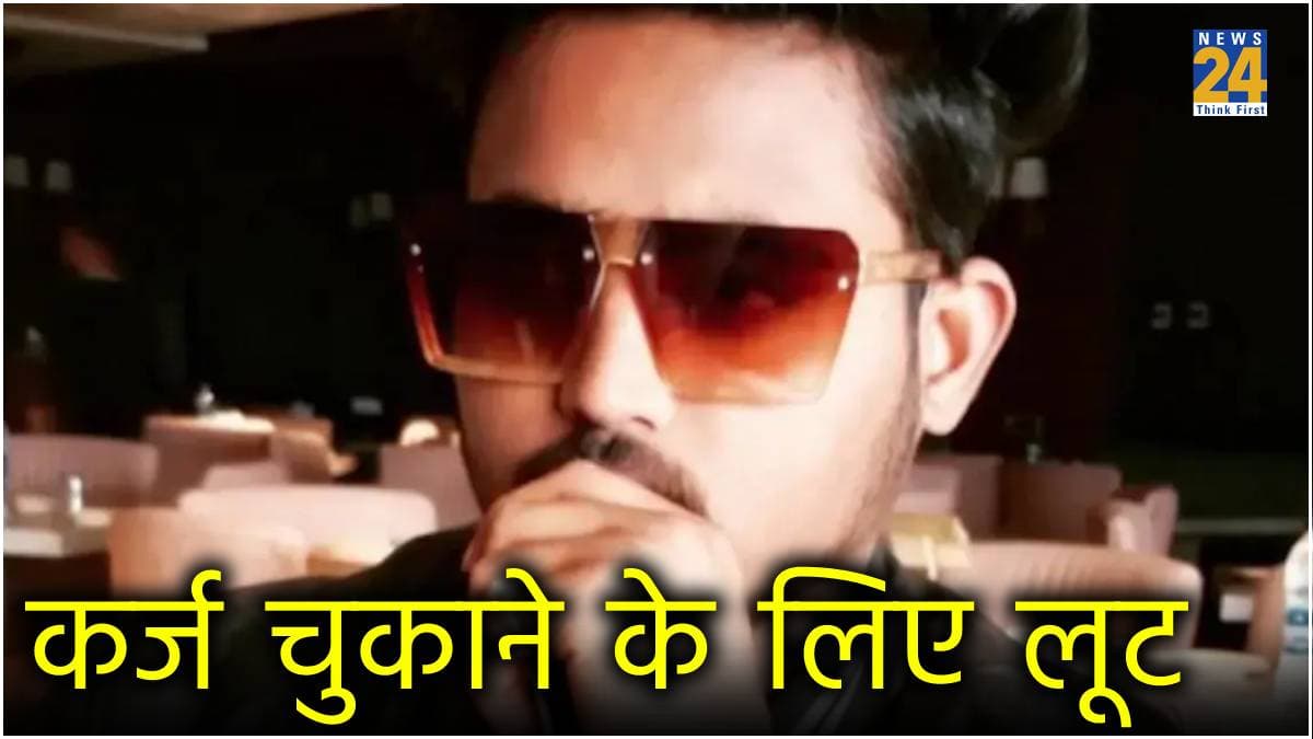 यूपी का मशहूर यूट्यूबर और रैपर बना लुटेरा, पैसे-पैसे को था मोहताज, उतार नहीं पा रहा था कर्ज