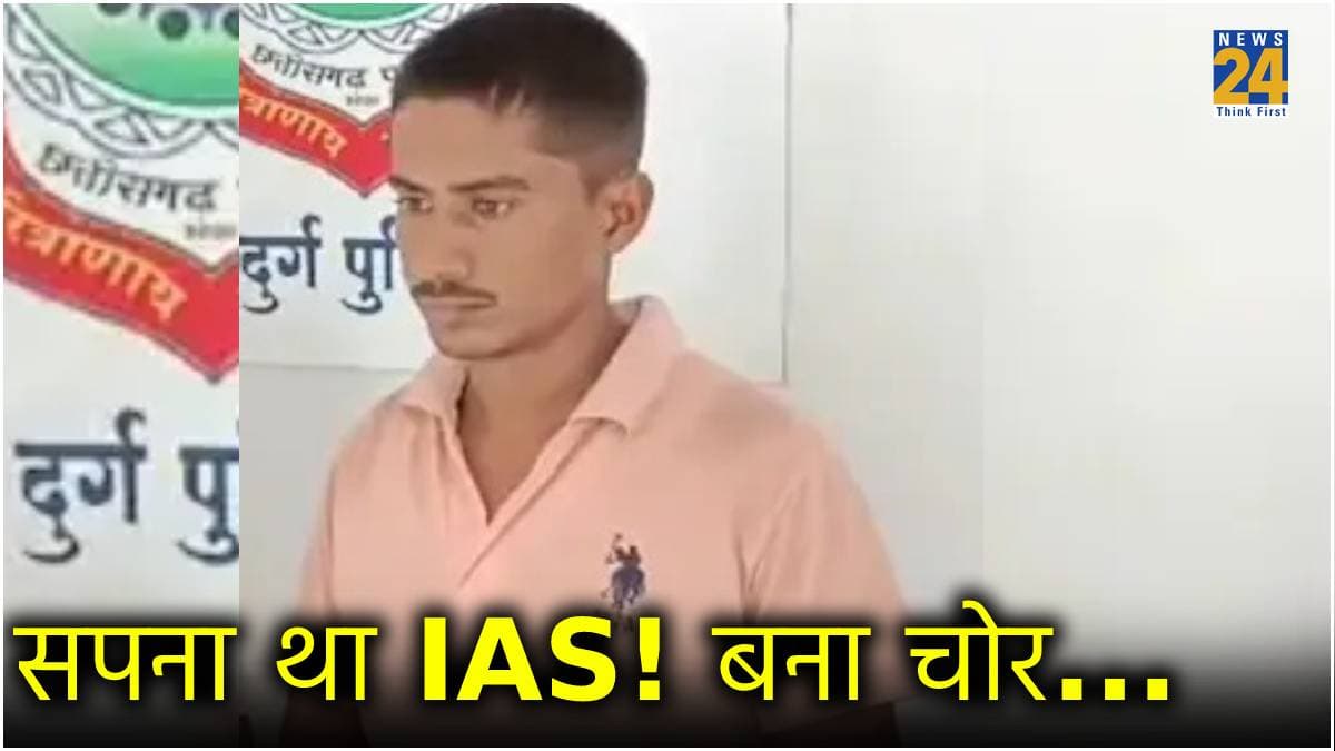 IAS नहीं बन सका तो करने लगा चोरी, एक अश्लील MMS ने पहुंचाया सलाखों के पीछे?
