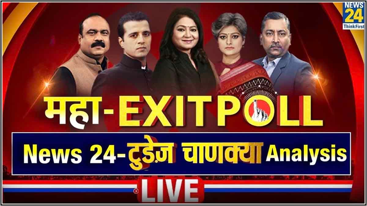 News24 Today's Chanakya Exit Poll: कांग्रेस-AAP को झटका, BJP के लिए गुड न्यूज; देखें क्या कहता एग्जिट पोल?