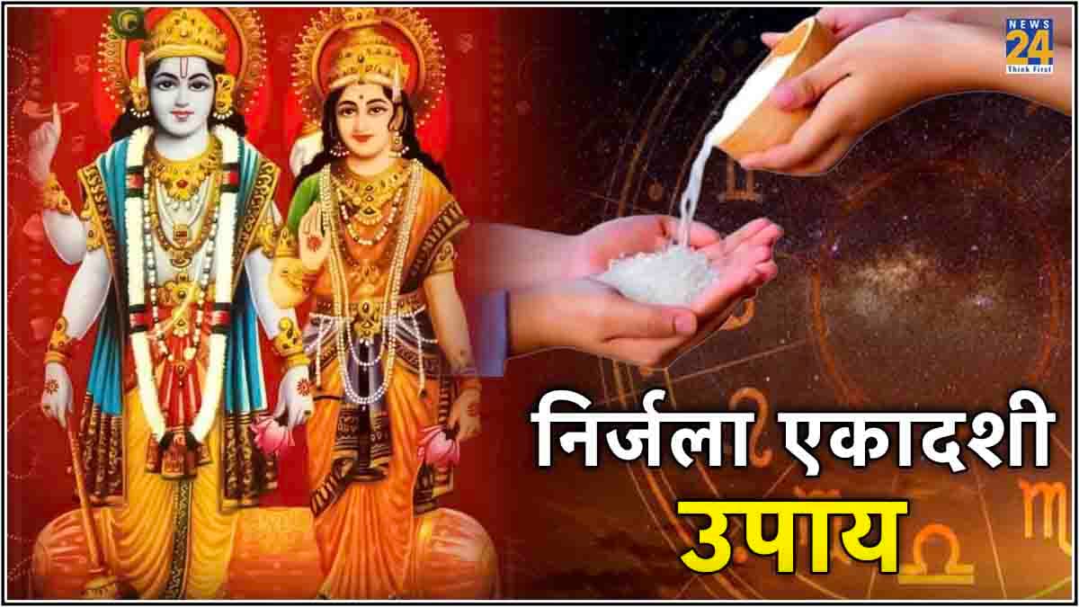 मेष से लेकर मीन राशि वाले लोग निर्जला एकादशी पर करें ये चमत्कारी उपाय, घर में दौड़ी आएंगी मां लक्ष्मी