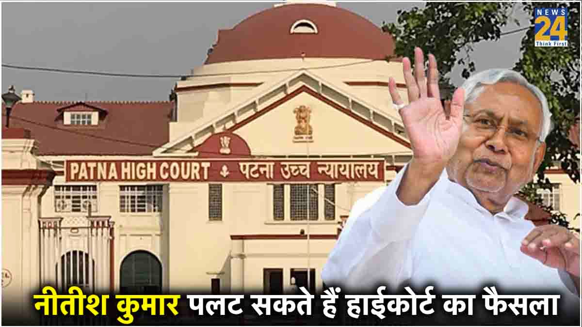 पटना हाईकोर्ट ने रद्द किया आरक्षण, नीतीश कुमार अब भी बचा सकते हैं यह कानून, जानें कैसे?