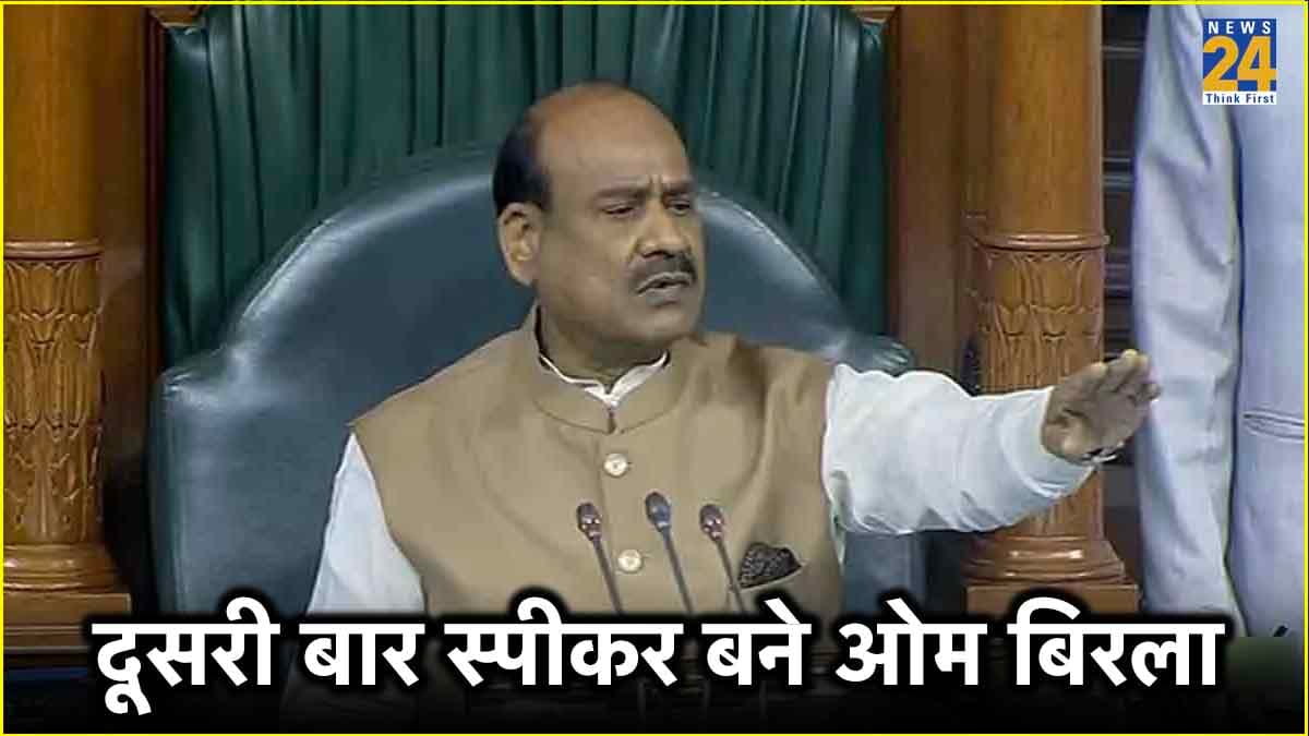 NDA उम्मीदवार ओम बिरला 18वीं लोकसभा के स्पीकर चुने गए, ध्वनि मत से हुआ फैसला