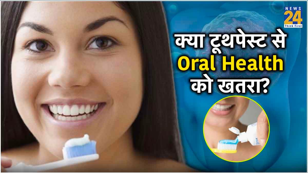 Toothpaste Side Effects: सावधान! कहीं आप तो नहीं कर रहे ऐसे टूथपेस्ट का इस्तेमाल, हो सकता है कैंसर