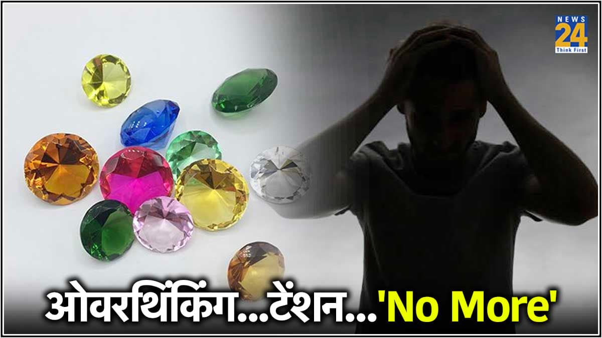 ओवरथिंकिंग और तनाव रोकने में मददगार 7 बेस्ट रत्न, इन्हें पहनते ही होता है लाभ