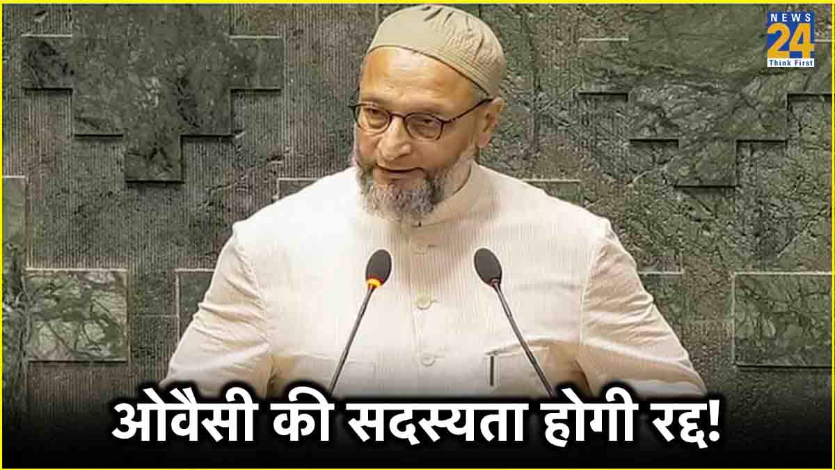 असदुद्दीन ओवैसी ने शपथ में ऐसा क्या कह दिया? कि अब सदस्यता रद्द करने तक पहुंच गई बात