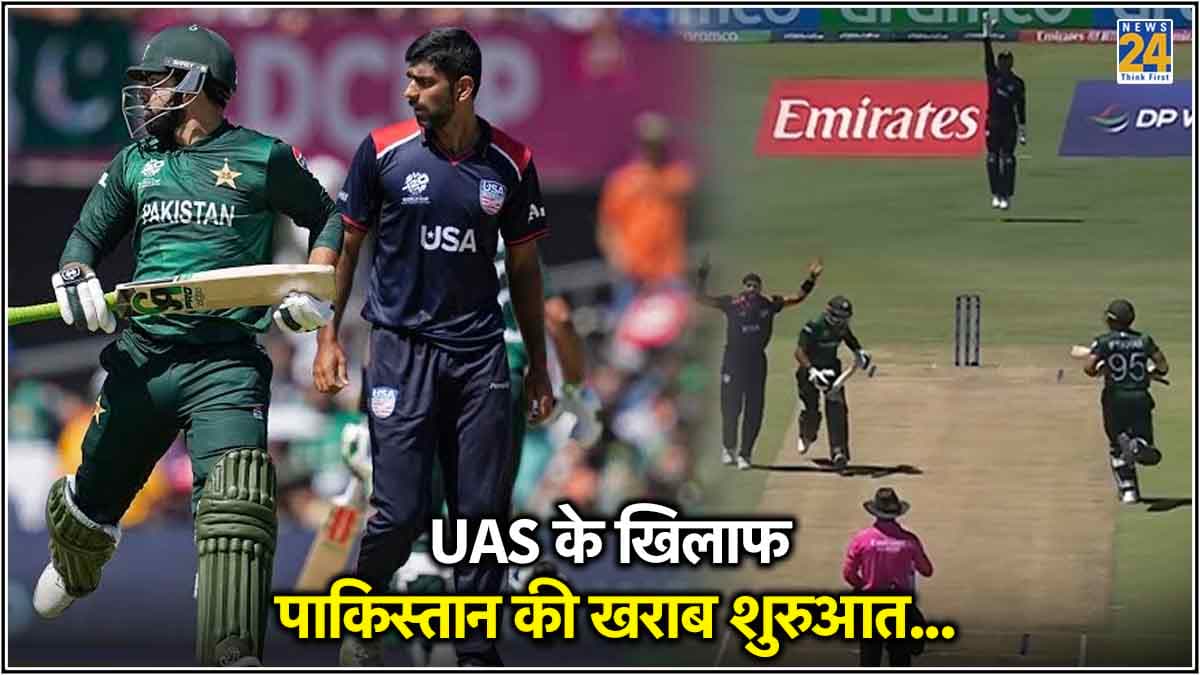 T20 WC USA vs Pak: यूएसए ने तोड़ी पाकिस्तानी बल्लेबाजों की कमर, दिया बड़ा झटका