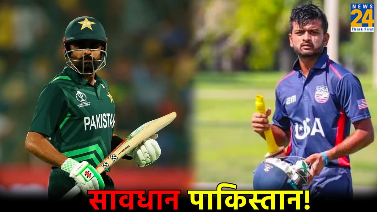 PAK आज खेलेगा विश्व कप का पहला मैच, USA को हल्के में लेना पड़ सकता है भारी, देखें आंकड़े
