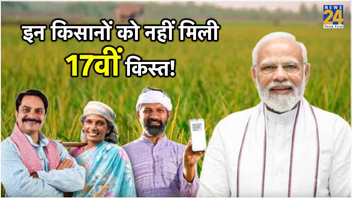 PM Kisan Samman Nidhi: नहीं आए 17वीं किस्त के पैसे? तो ये भूल है वजह, जानिए