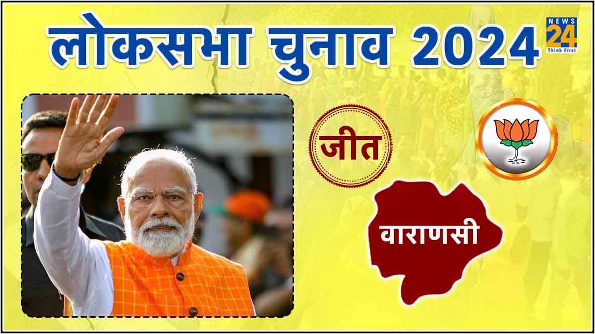 Varanasi Lok Sabha Election Result 2024 LIVE: वाराणसी से PM नरेंद्र मोदी जीते, कांग्रेस के अजय राय को 1,52,513 वोटों से हराया