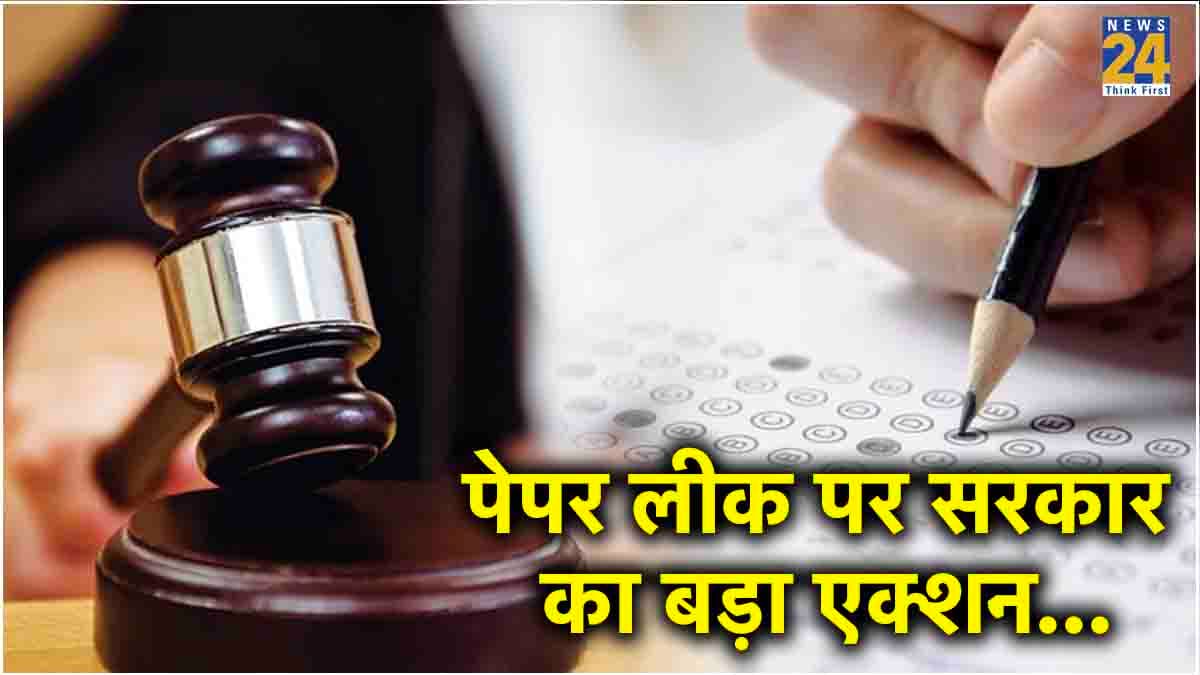 Paper Leak Law: जेल पहुंचाएंगी ये 15 गलतियां; एंटी पेपर लीक के प्रावधान पढ़ें, जानें कितनी सजा और जुर्माना?