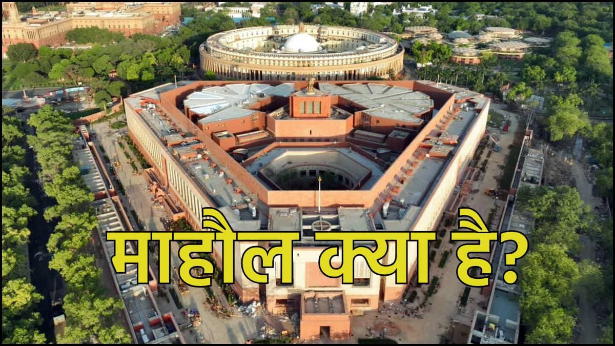 Mahaul Kya Hai: क्या संसद के पहले सत्र में बवाल होना तय? इस बार पहले से मजबूत है विपक्ष