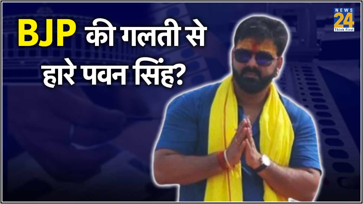 BJP की वो चूक, जिस वजह से वो भी हारी और Pawan Singh भी, फायदा तीसरे ने उठाया