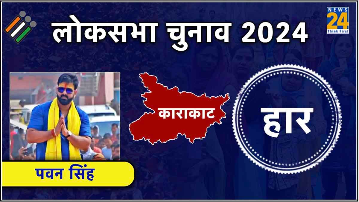 काराकाट से हार के बाद Pawan Singh ने दिया पहला रिएक्शन, बोले- हार तो क्षणिक है...