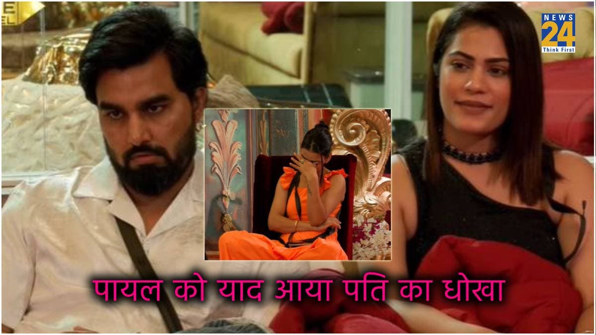 Bigg Boss OTT 3: पति अरमान के धोखे को याद कर फूट-फूटकर रोईं पायल, बोलीं- मेरी पीठ पीछे इन्होंने...