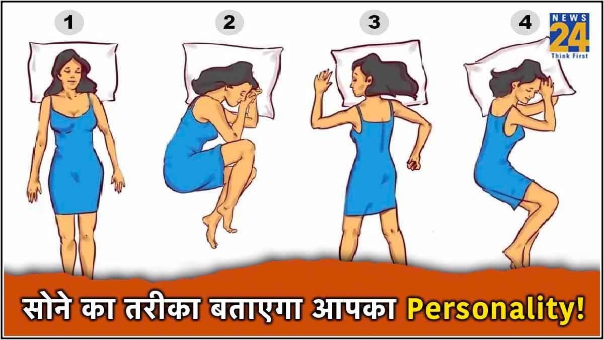 किस तरह सोते हैं आप? सोने के पीछे छिपे हैं कई राज, जानकर रह जाएंगे हैरान!