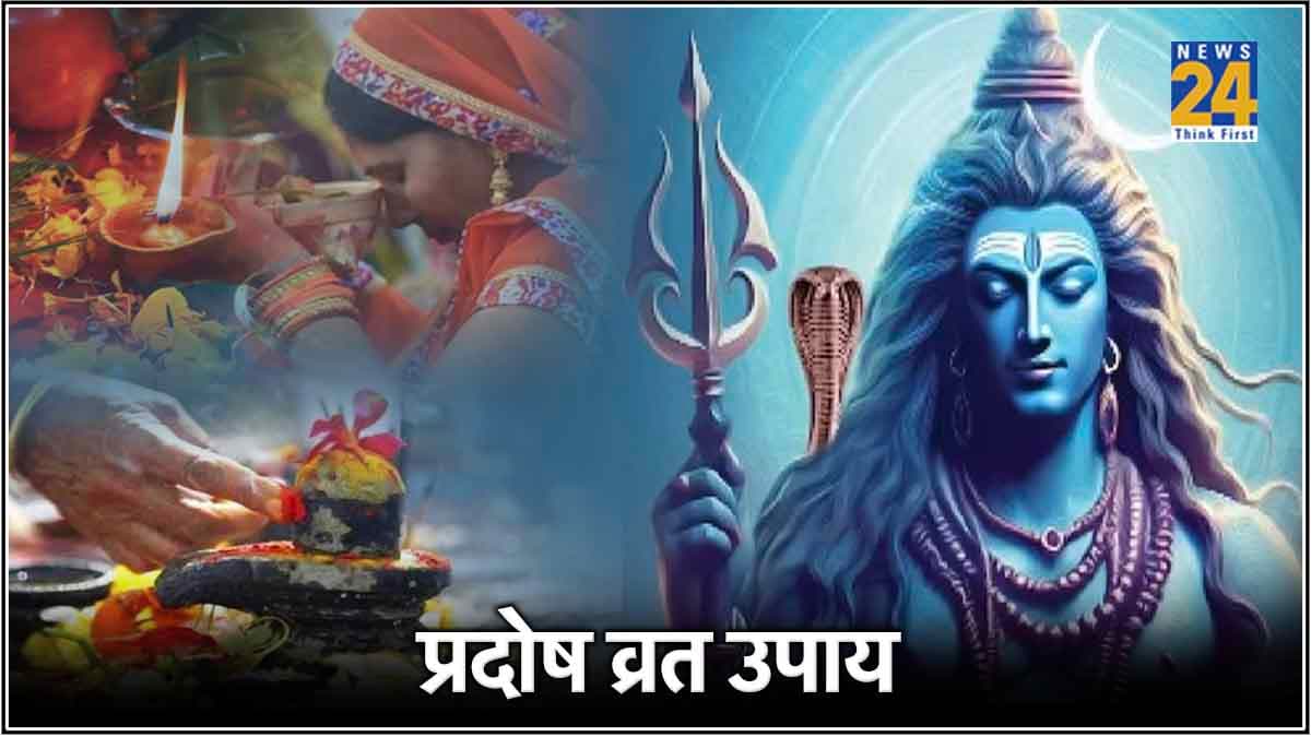 Pradosh Vrat 2024: भाग्योदय के लिए 4 जून को करें यह खास उपाय, भगवान शिव होंगे प्रसन्न