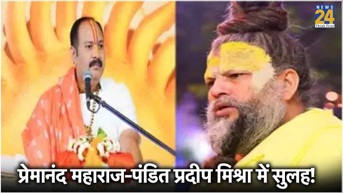 राधारानी विवाद सुलझा! प्रेमानंद महाराज और पंडित प्रदीप मिश्रा में MP के मंत्री ने करवाई सुलह