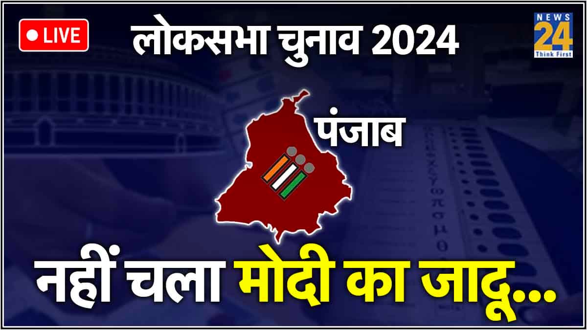 Punjab Lok Sabha Election Result LIVE: पंजाब में क्यों साफ हुआ BJP का सूपड़ा? वजह जान लें