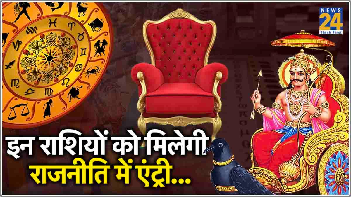 30 साल बाद 3 राशि के लोगों को मिलेगी राजनीति में एंट्री, सालों बाद एक साथ बनेंगे दो राजयोग