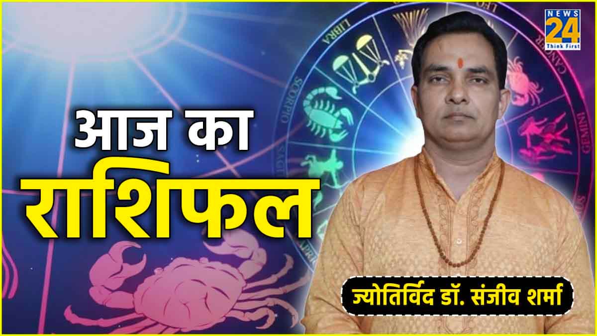 Aaj Ka Rashifal: कैसा रहेगा 12 राशियों का आज का दिन? जानें राशिफल और उपाय