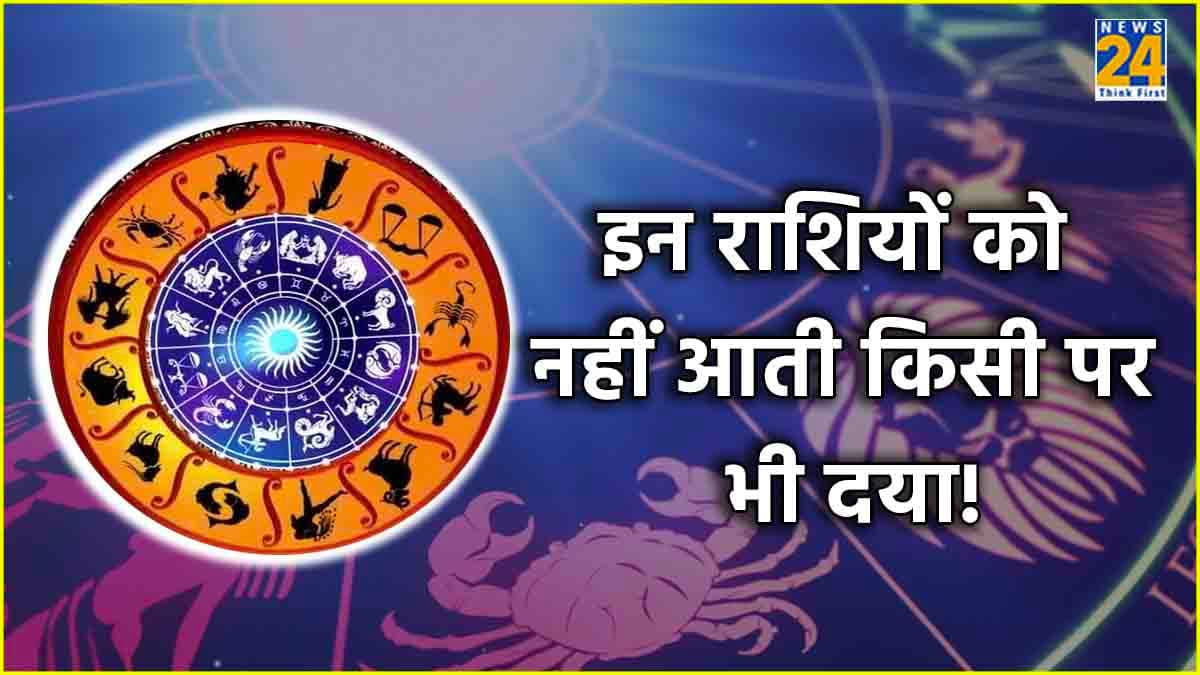 OMG! ये हैं 3 निर्दयी राशियां, कमियां गिनाने से लेकर अधिक गुस्सा करने में भी सबसे आगे