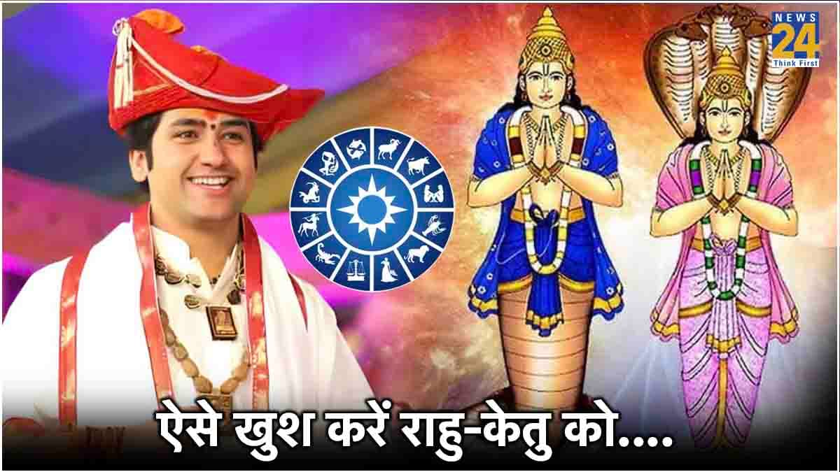 राहु-केतु का 12 राशियों पर कैसे पड़ता है प्रभाव? धीरेंद्र शास्त्री से जानें ग्रहों को मजबूत करने के उपाय