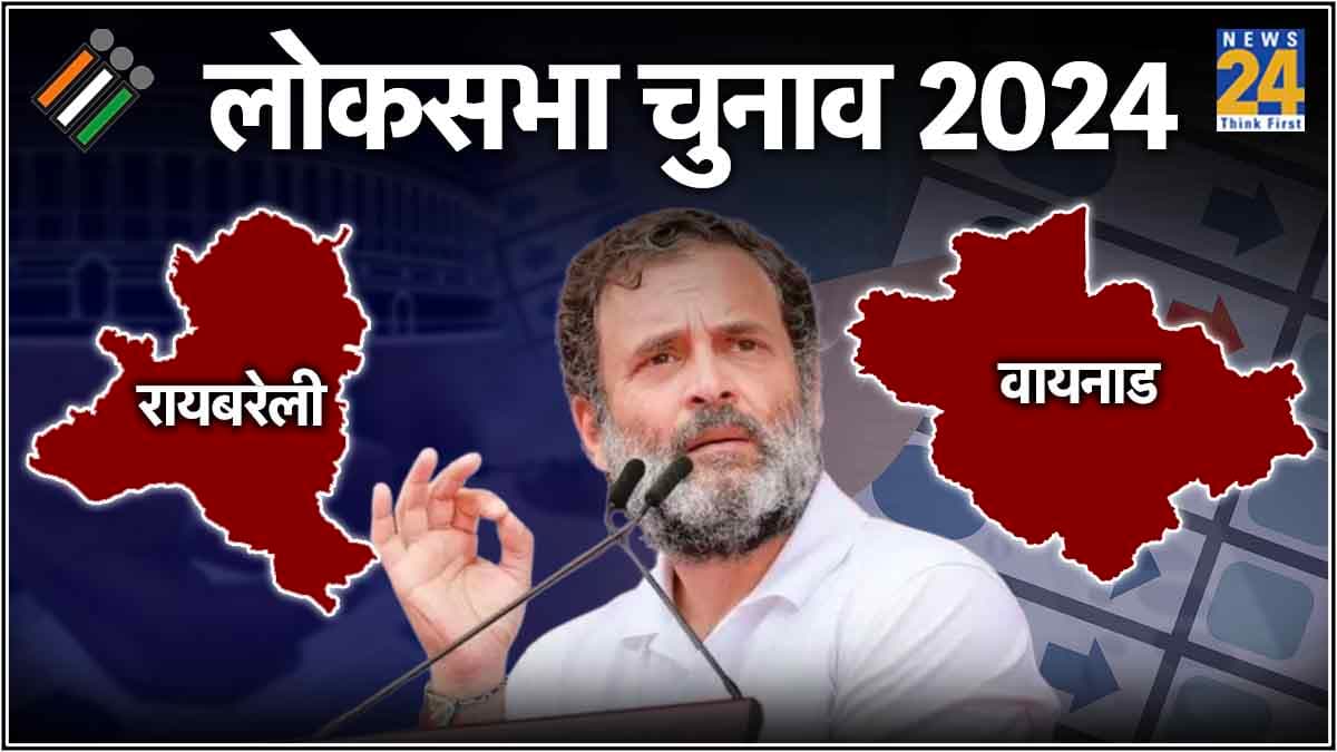 रायबरेली या वायनाड? राहुल गांधी दोनों सीट से जीते तो कौन सी सीट छोड़ेंगे?