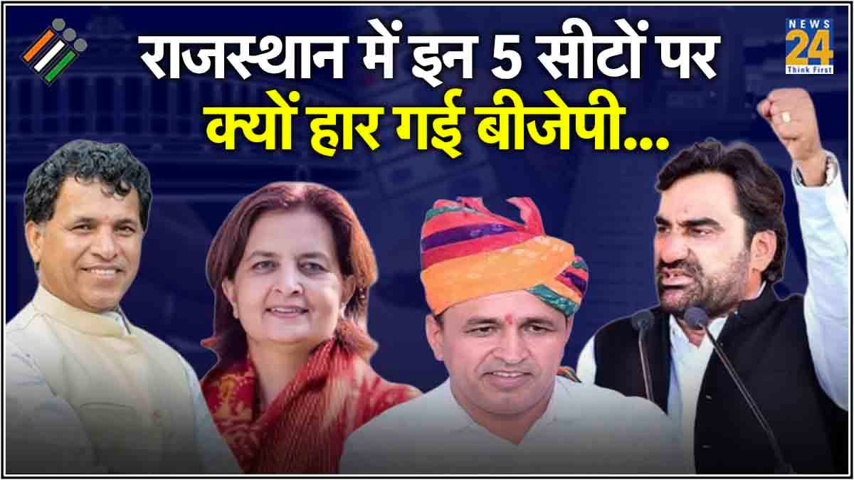 राजस्थान में BJP से कहां हुई चूक, बाड़मेर-जैसलमेर और CM के गृह क्षेत्र में हार से रसातल में पार्टी