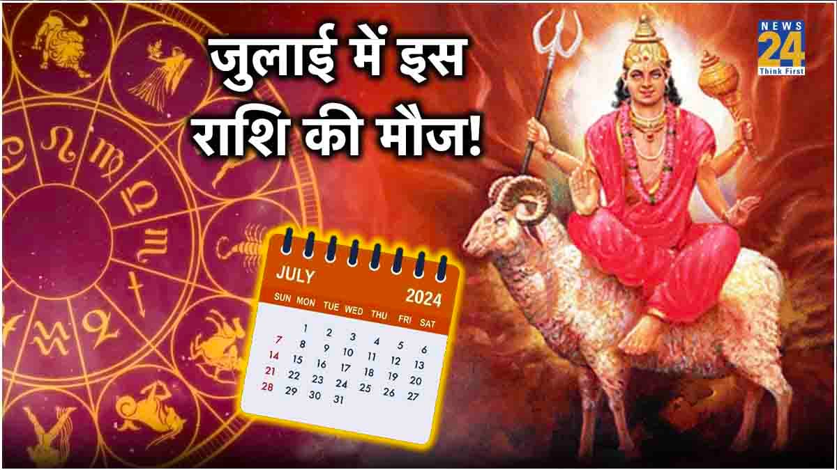 July Month Horoscope: इस राशि पर मंगल मेहरबान, जुलाई में होगी सोने-चांदी की बरसात!