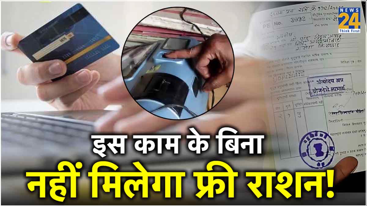 Ration Card: मुफ्त राशन के लिए 30 जून से पहले करा लें e-KYC, जानें Step By Step प्रोसेस