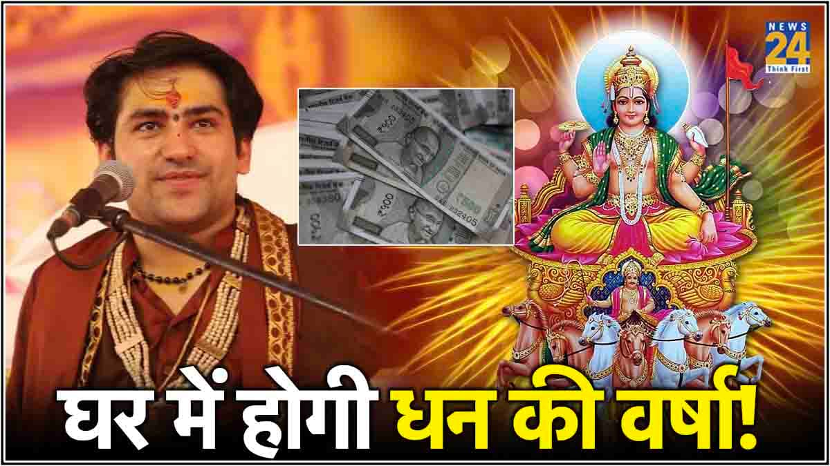 Astro Tips: पैसों की कमी सताए तो अपनाएं धीरेंद्र शास्त्री के ये 3 उपाय, रविवार को दोगुना फायदा!