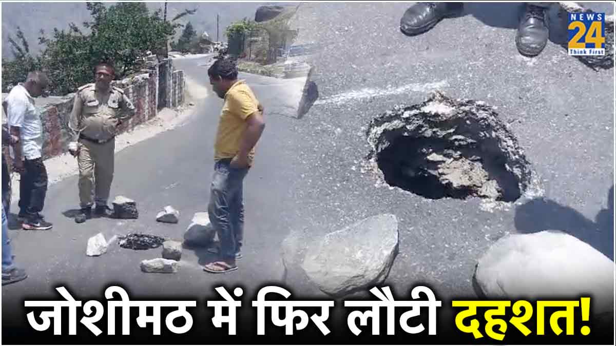 जोशीमठ में अचानक धंस गया बद्रीनाथ नेशनल हाइवे, 7 फीट गहरा गड्ढा होने से मची दहशत